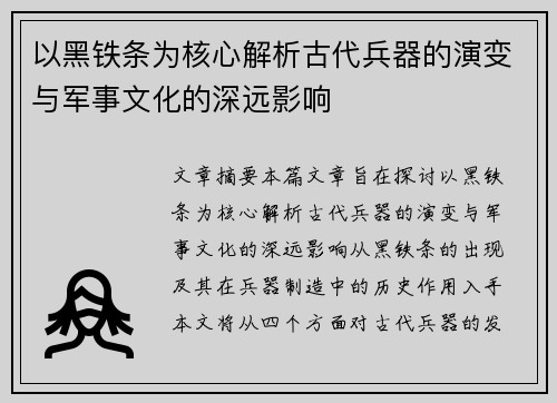 以黑铁条为核心解析古代兵器的演变与军事文化的深远影响 以黑铁条为核心解析古代兵器的演变与军事文化的深远影响