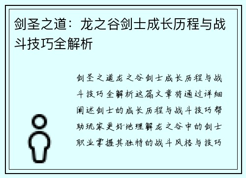 剑圣之道：龙之谷剑士成长历程与战斗技巧全解析