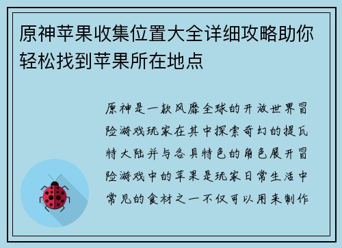 原神苹果收集位置大全详细攻略助你轻松找到苹果所在地点