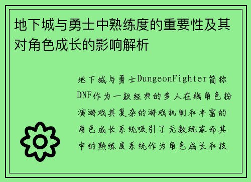 地下城与勇士中熟练度的重要性及其对角色成长的影响解析