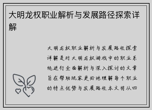 大明龙权职业解析与发展路径探索详解