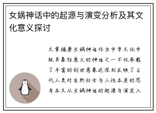 女娲神话中的起源与演变分析及其文化意义探讨