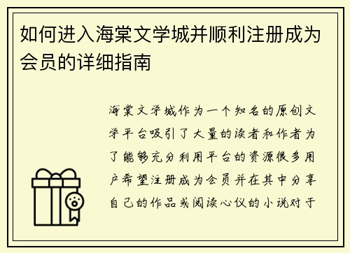 如何进入海棠文学城并顺利注册成为会员的详细指南
