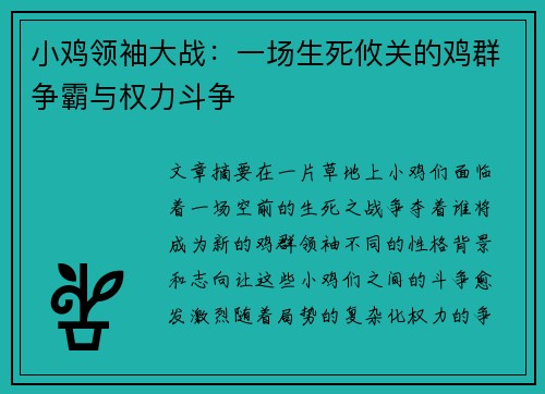 小鸡领袖大战:一场生死攸关的鸡群争霸与权力斗争 小鸡领袖大战:一场生死攸关的鸡群争霸与权力斗争
