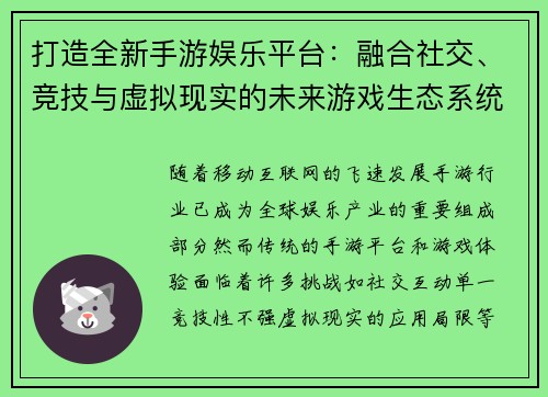 打造全新手游娱乐平台：融合社交、竞技与虚拟现实的未来游戏生态系统