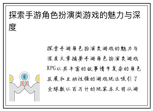 探索手游角色扮演类游戏的魅力与深度