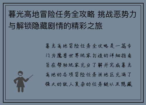 暮光高地冒险任务全攻略 挑战恶势力与解锁隐藏剧情的精彩之旅