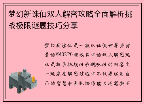 梦幻新诛仙双人解密攻略全面解析挑战极限谜题技巧分享 梦幻新诛仙双人解密攻略全面解析挑战极限谜题技巧分享