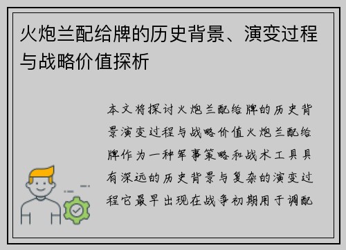 火炮兰配给牌的历史背景、演变过程与战略价值探析