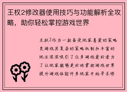 王权2修改器使用技巧与功能解析全攻略,助你轻松掌控游戏世界 王权2修改器使用技巧与功能解析全攻略,助你轻松掌控游戏世界
