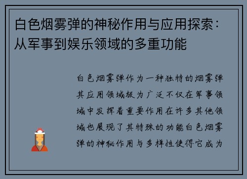 白色烟雾弹的神秘作用与应用探索:从军事到娱乐领域的多重功能 白色烟雾弹的神秘作用与应用探索:从军事到娱乐领域的多重功能
