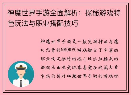 神魔世界手游全面解析:探秘游戏特色玩法与职业搭配技巧 神魔世界手游全面解析:探秘游戏特色玩法与职业搭配技巧