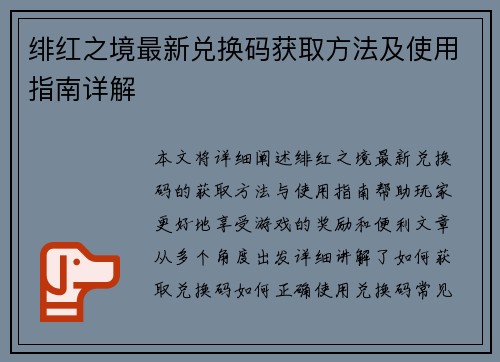 绯红之境最新兑换码获取方法及使用指南详解