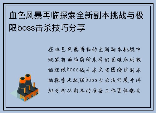 血色风暴再临探索全新副本挑战与极限boss击杀技巧分享 血色风暴再临探索全新副本挑战与极限boss击杀技巧分享