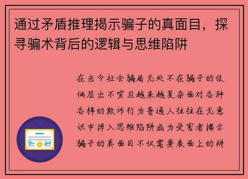 通过矛盾推理揭示骗子的真面目,探寻骗术背后的逻辑与思维陷阱 通过矛盾推理揭示骗子的真面目,探寻骗术背后的逻辑与思维陷阱
