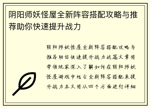 阴阳师妖怪屋全新阵容搭配攻略与推荐助你快速提升战力 阴阳师妖怪屋全新阵容搭配攻略与推荐助你快速提升战力
