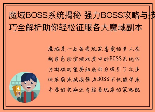 魔域BOSS系统揭秘 强力BOSS攻略与技巧全解析助你轻松征服各大魔域副本 魔域BOSS系统揭秘 强力BOSS攻略与技巧全解析助你轻松征服各大魔域副本