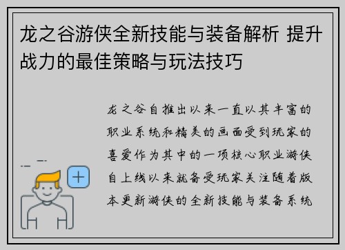 龙之谷游侠全新技能与装备解析 提升战力的最佳策略与玩法技巧 龙之谷游侠全新技能与装备解析 提升战力的最佳策略与玩法技巧