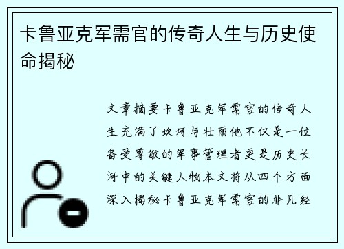 卡鲁亚克军需官的传奇人生与历史使命揭秘 卡鲁亚克军需官的传奇人生与历史使命揭秘