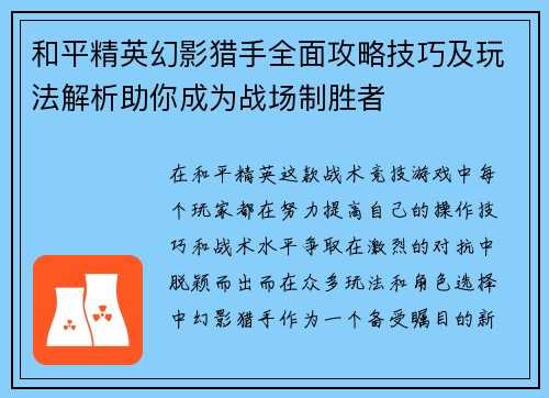 和平精英幻影猎手全面攻略技巧及玩法解析助你成为战场制胜者