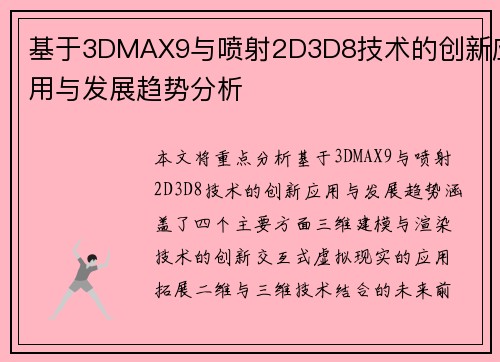 基于3DMAX9与喷射2D3D8技术的创新应用与发展趋势分析 基于3DMAX9与喷射2D3D8技术的创新应用与发展趋势分析