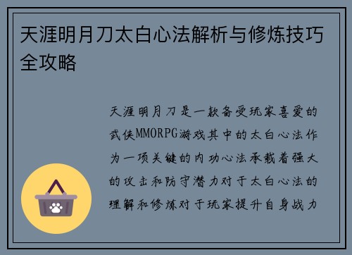 天涯明月刀太白心法解析与修炼技巧全攻略 天涯明月刀太白心法解析与修炼技巧全攻略