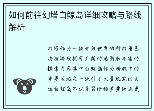 如何前往幻塔白鲸岛详细攻略与路线解析 如何前往幻塔白鲸岛详细攻略与路线解析