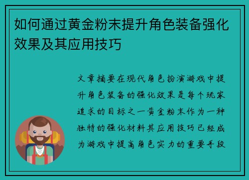 如何通过黄金粉末提升角色装备强化效果及其应用技巧 如何通过黄金粉末提升角色装备强化效果及其应用技巧