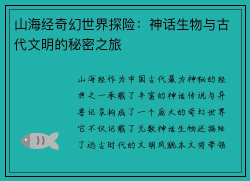 山海经奇幻世界探险:神话生物与古代文明的秘密之旅 山海经奇幻世界探险:神话生物与古代文明的秘密之旅
